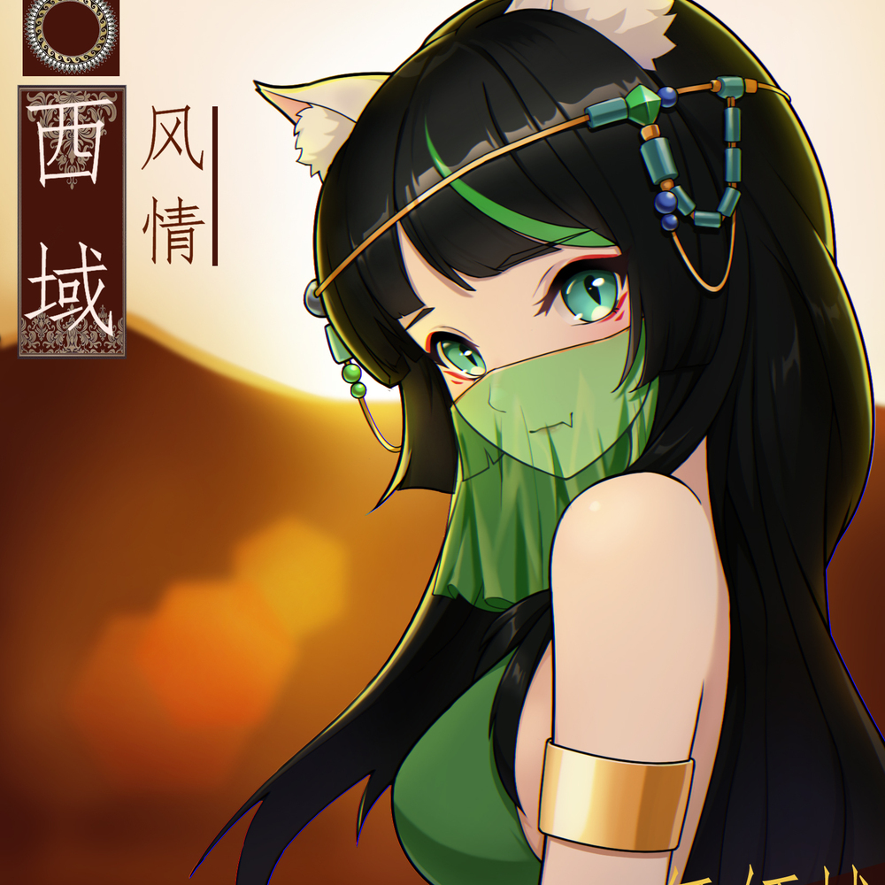 西域喵
