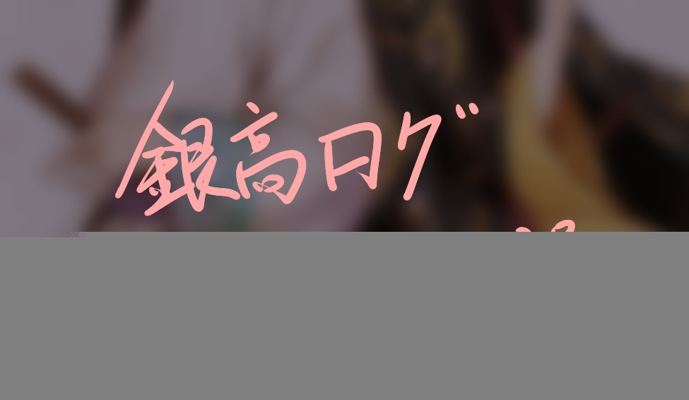 銀高ログ【2014—2020】