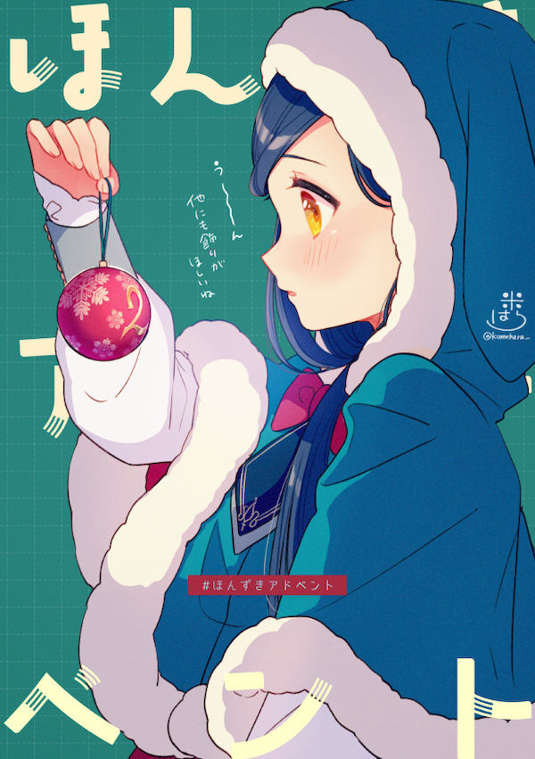 #ほんずきアドベント