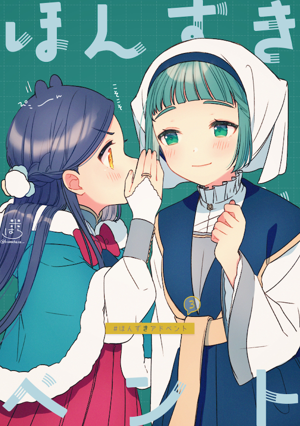 #ほんずきアドベント