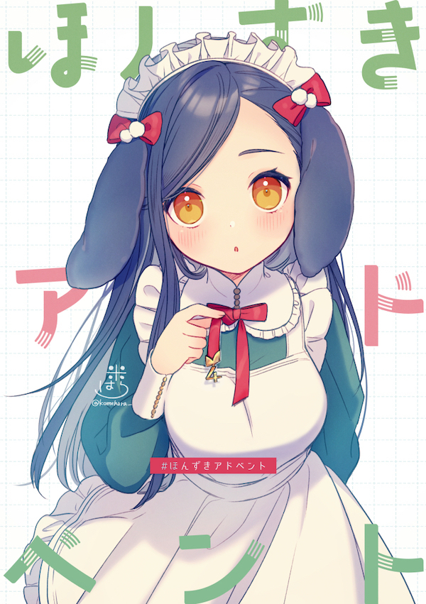 #ほんずきアドベント