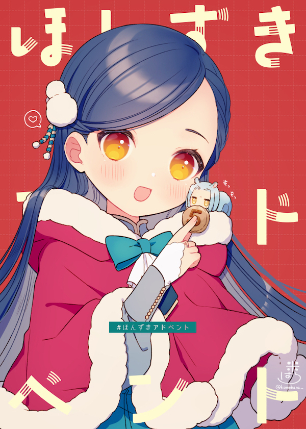#ほんずきアドベント