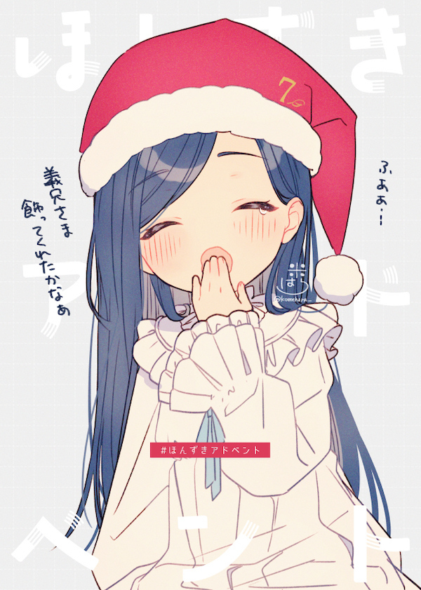 #ほんずきアドベント