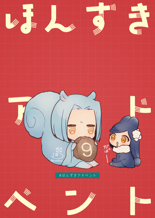 #ほんずきアドベント