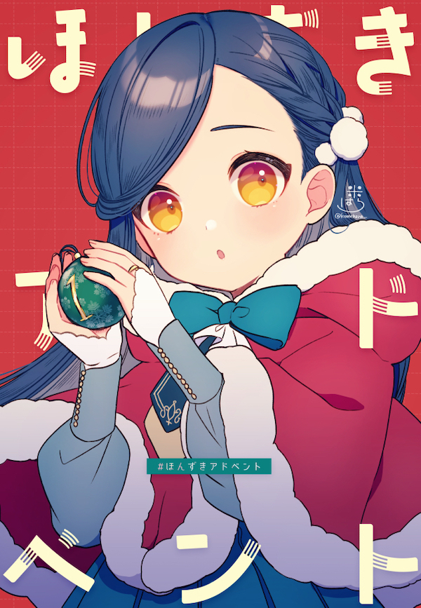#ほんずきアドベント
