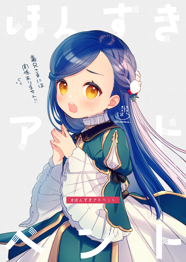 #ほんずきアドベント