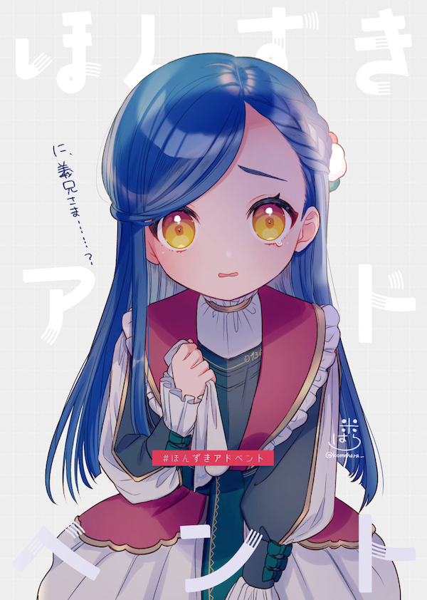 #ほんずきアドベント
