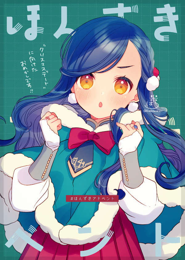 #ほんずきアドベント