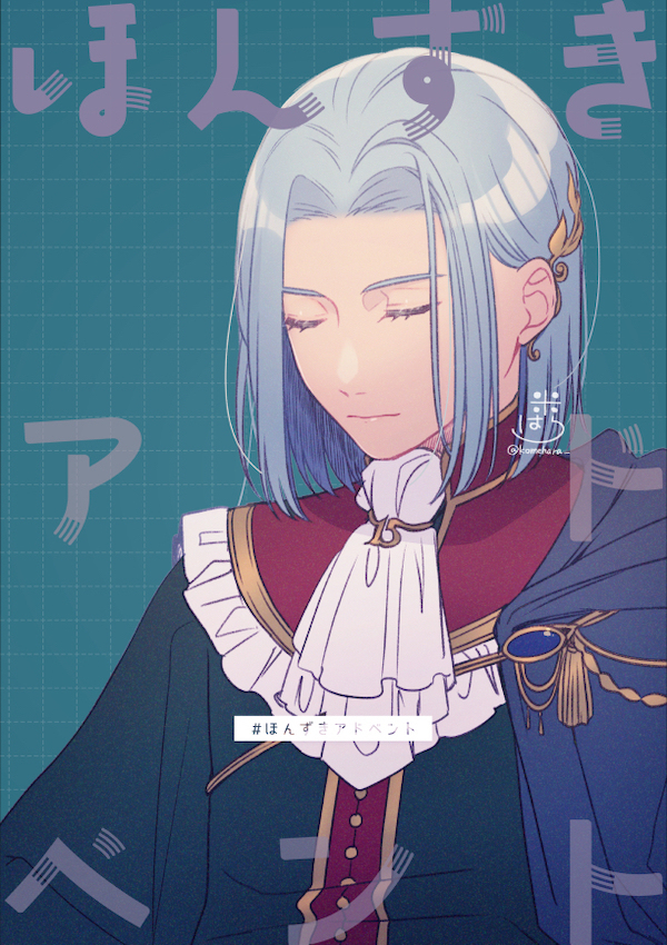 #ほんずきアドベント