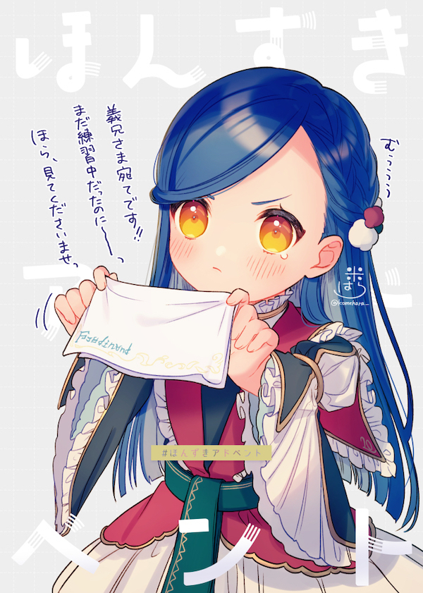 #ほんずきアドベント