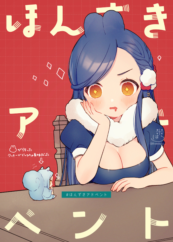 #ほんずきアドベント
