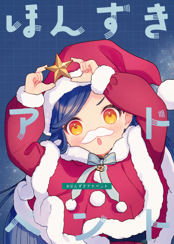 #ほんずきアドベント