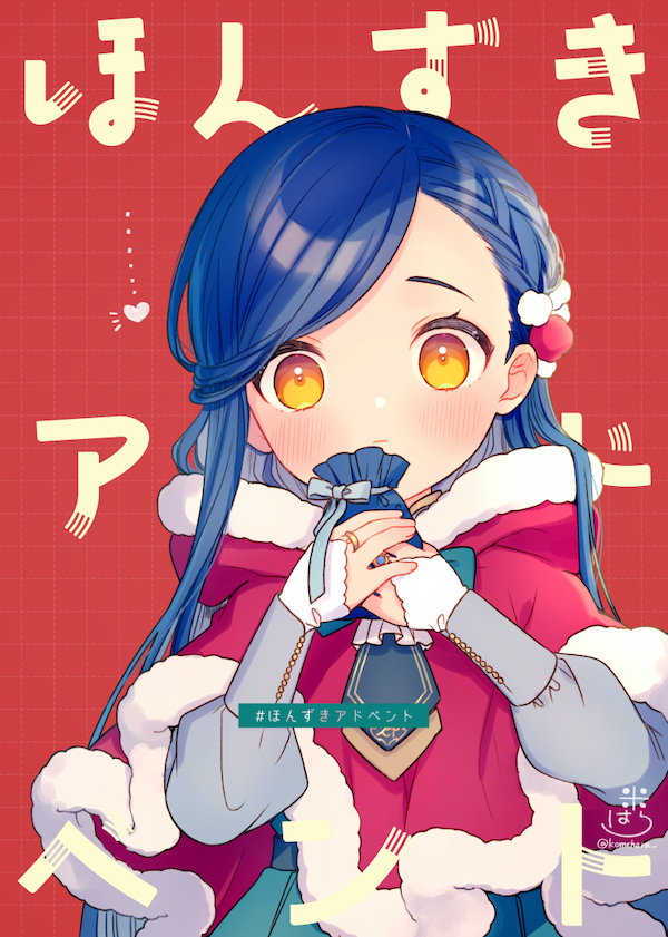 #ほんずきアドベント