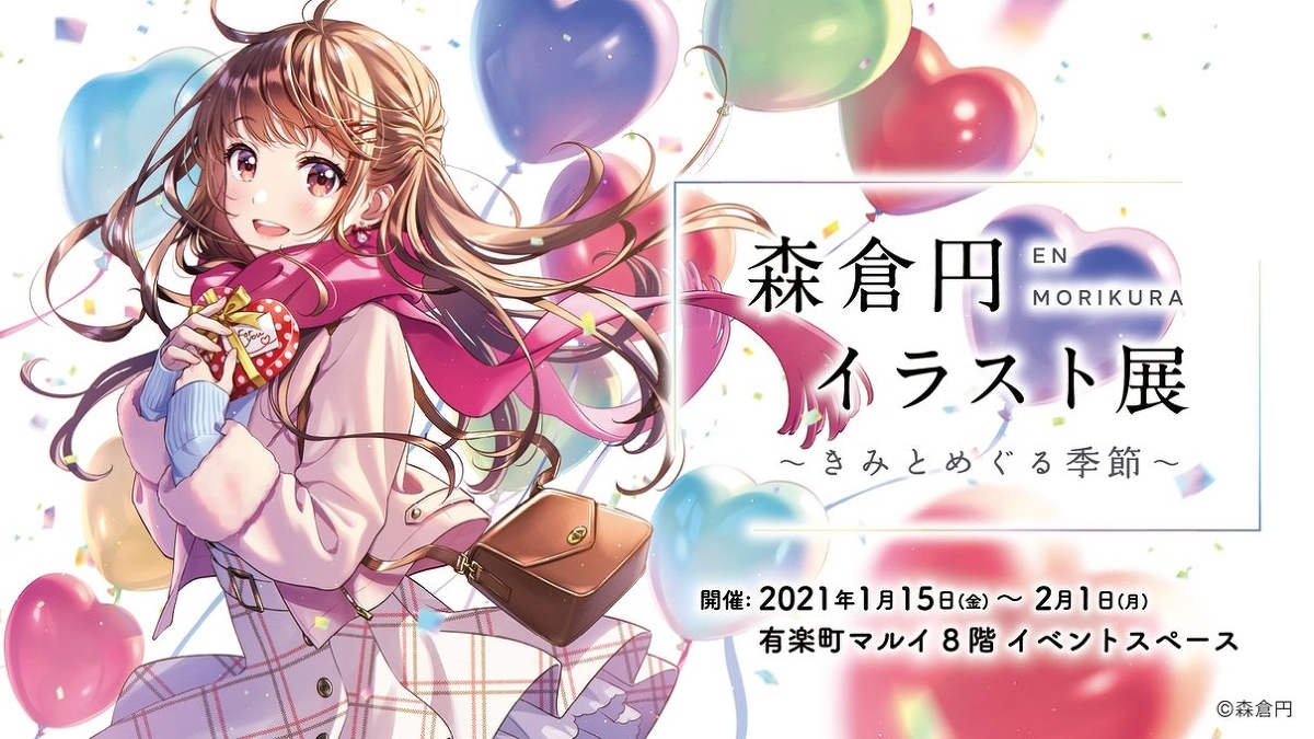 「森倉円 イラスト展～きみとめぐる季節～」メインビジュアル