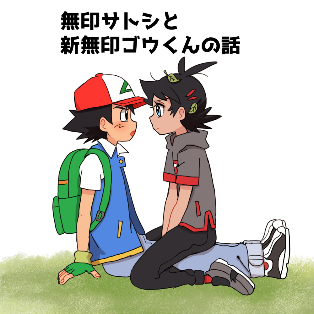 無印サトシ×ゴウ漫画