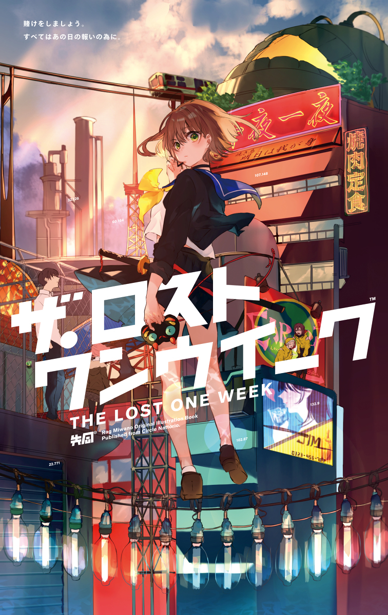 【C92】失落的一周