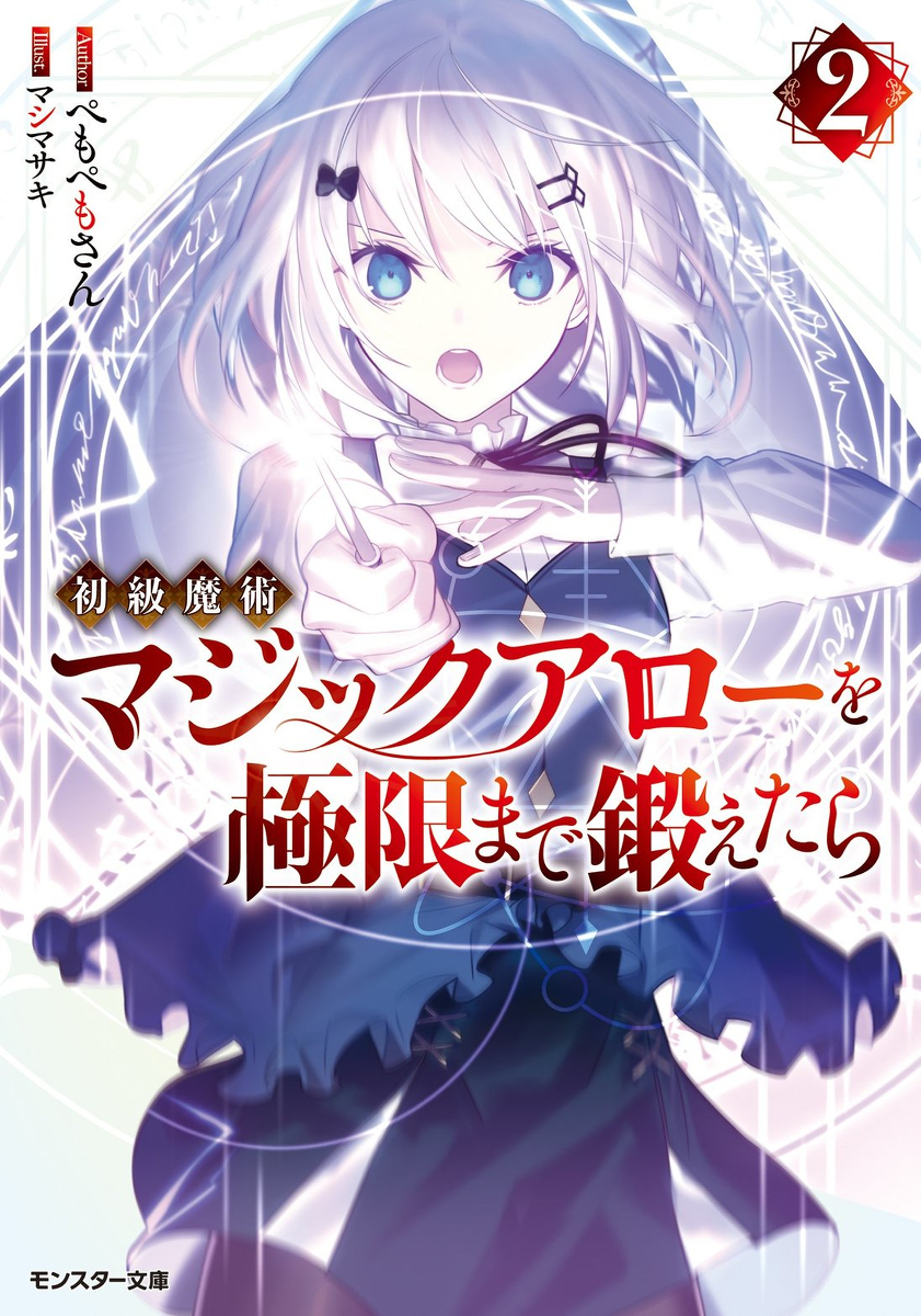 把初级魔术魔术箭锻炼到极限的话2