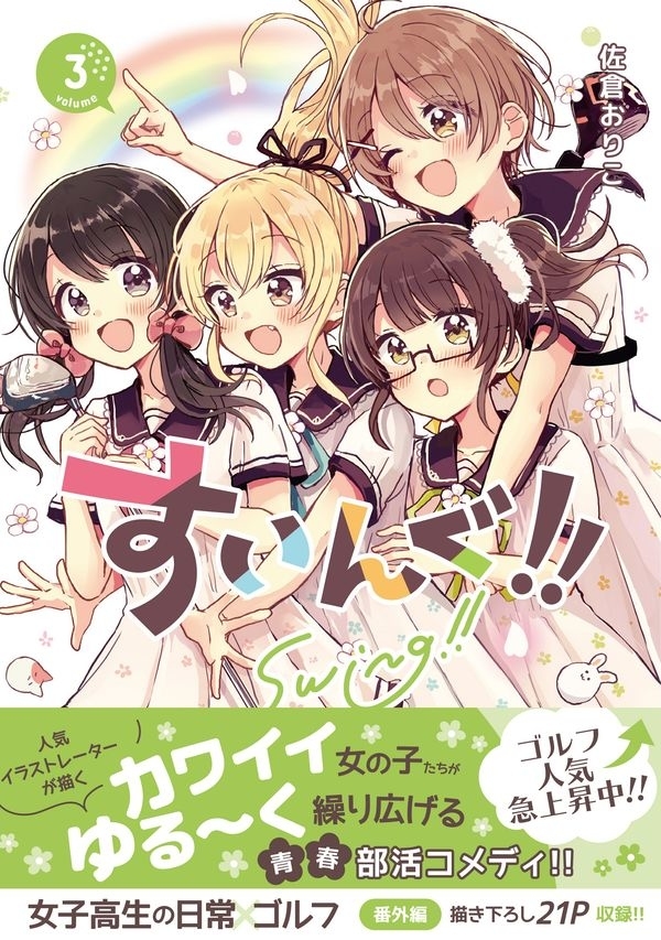 《水龙!!》第3卷《四子物语》第1卷发售!