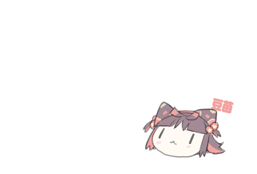 猫山苗酱诘0919