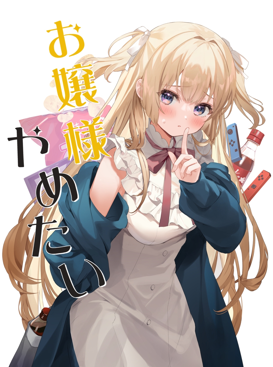 我想放弃小姐。