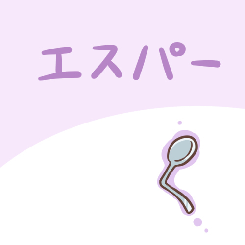 埃斯帕