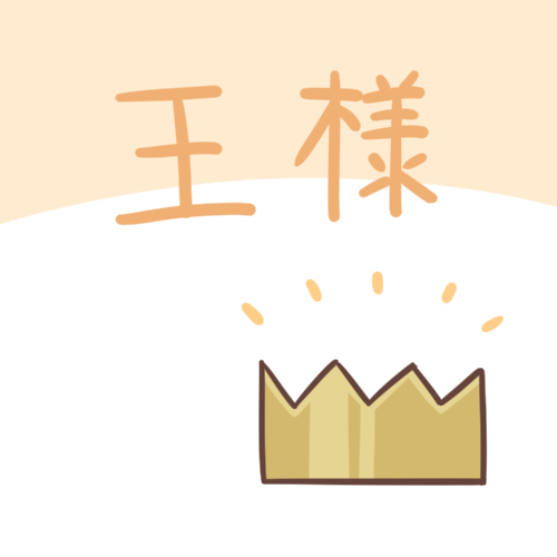 王爷