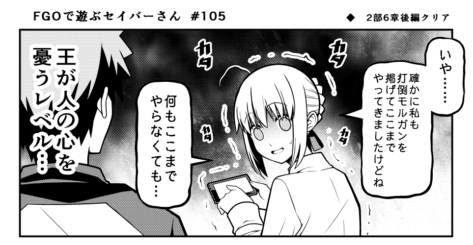 在FGO玩的seiver先生103话 ~ 105话