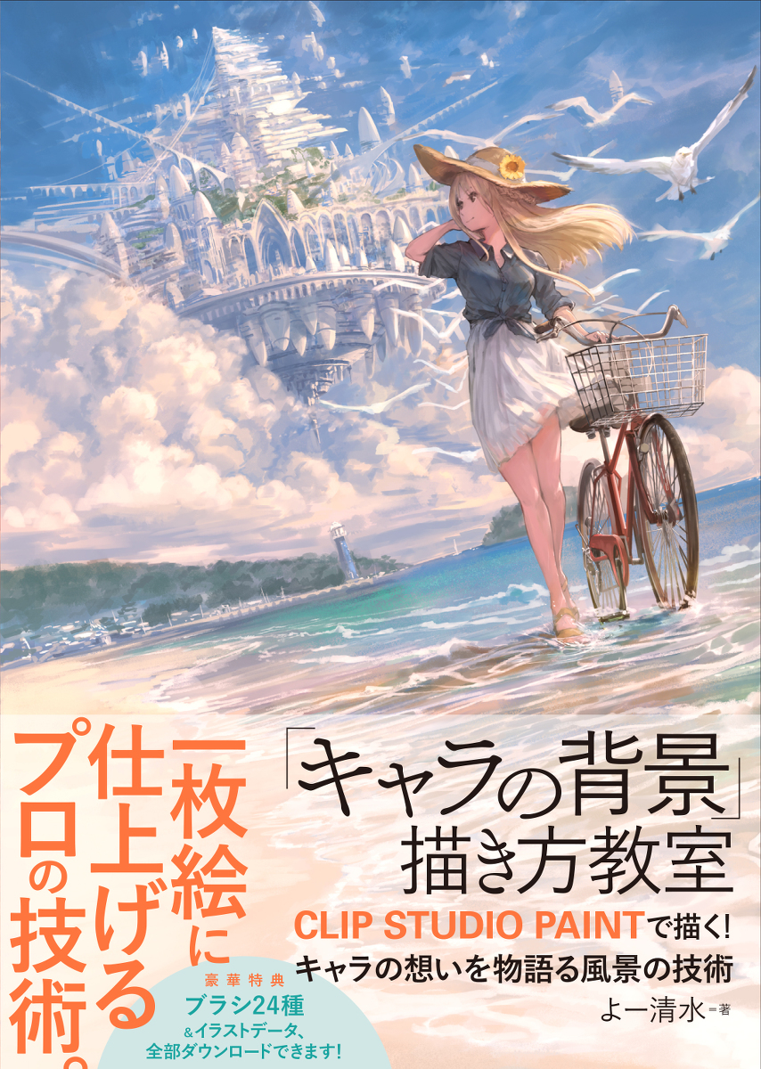 技法书 &ldquo;角色背景” 画法教室