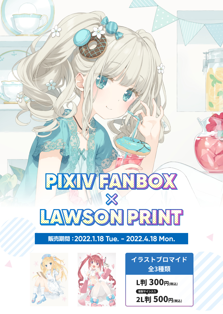 Fanbox × 罗森印刷合作活动!