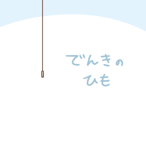 电绳