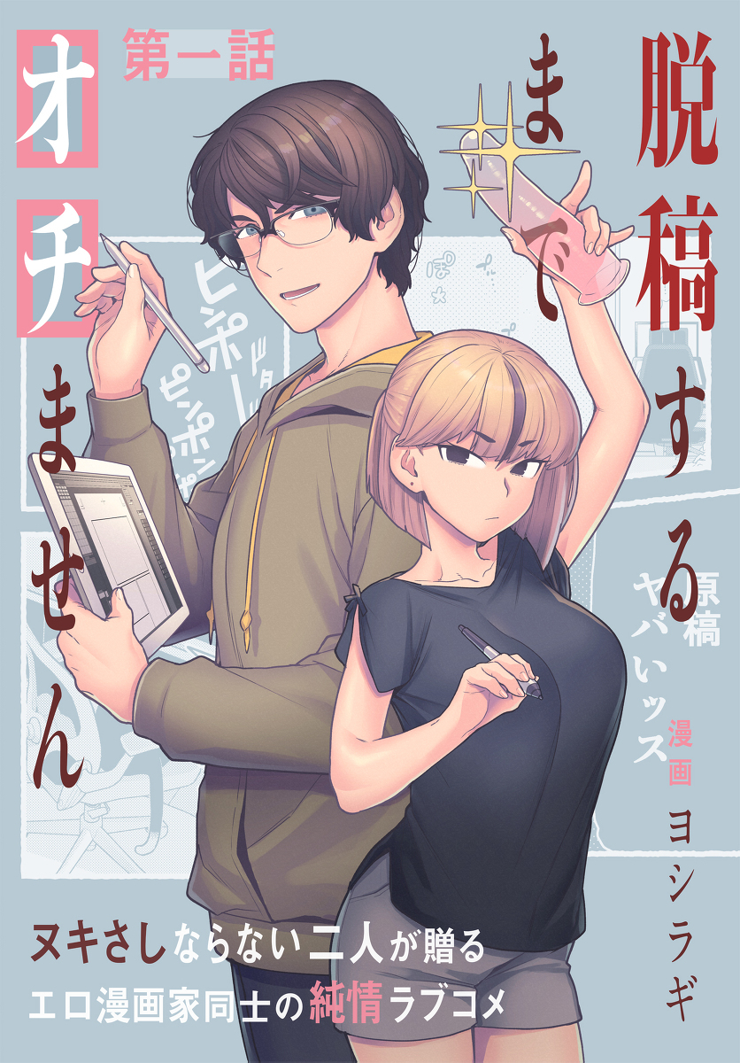 【新连载】『直到脱稿为止都不知道』