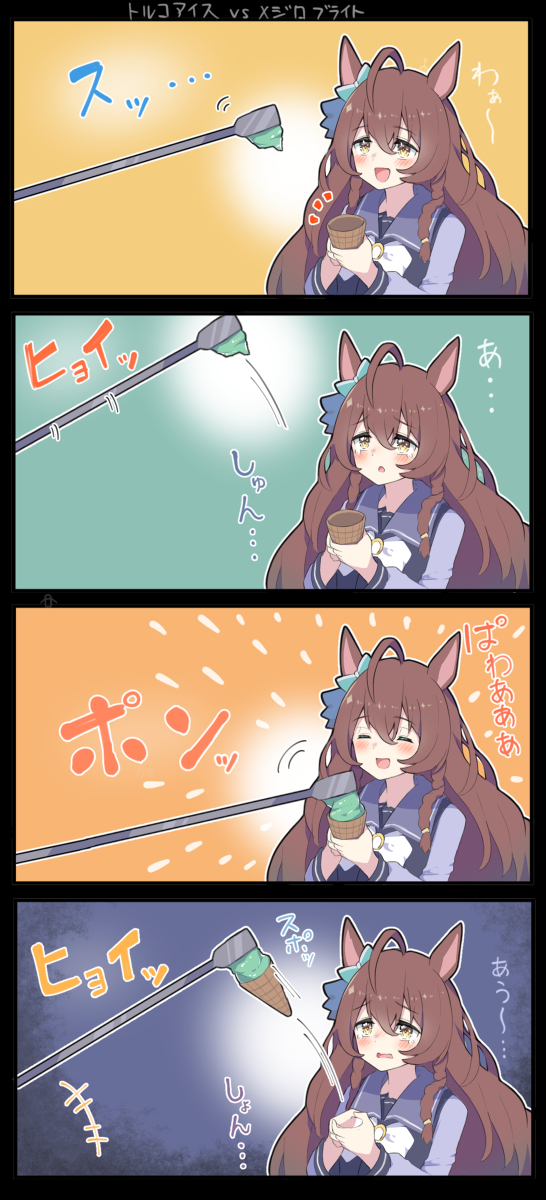 土耳其冰淇淋 vs 梅吉罗布赖特