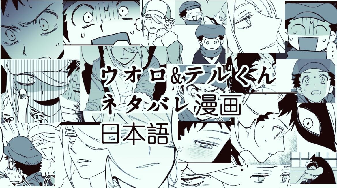 【神奇宝贝】沃洛和泰尔君剧透漫画