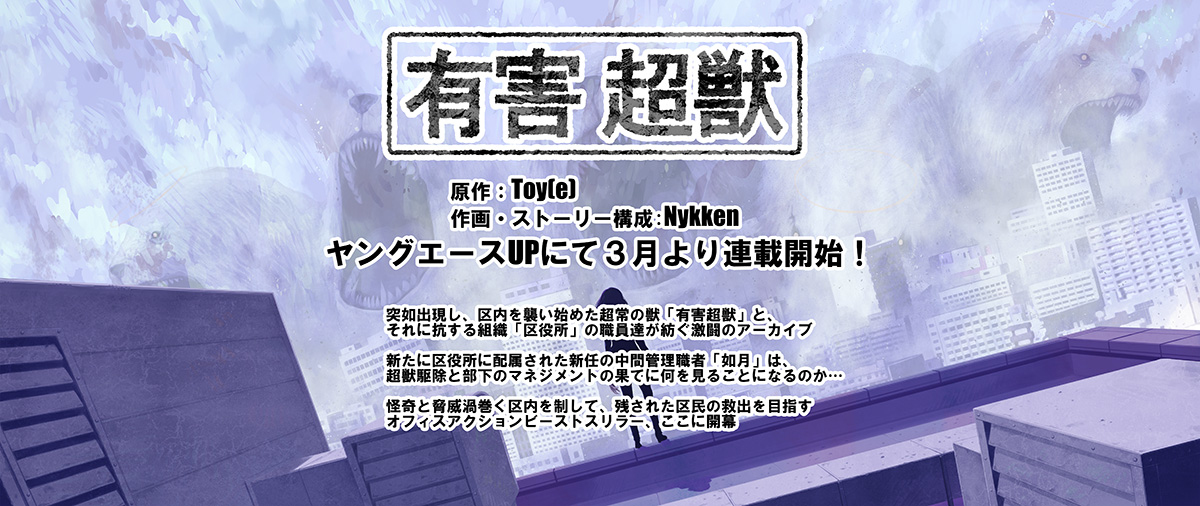漫画版《有害超兽》三月开始 (预定)