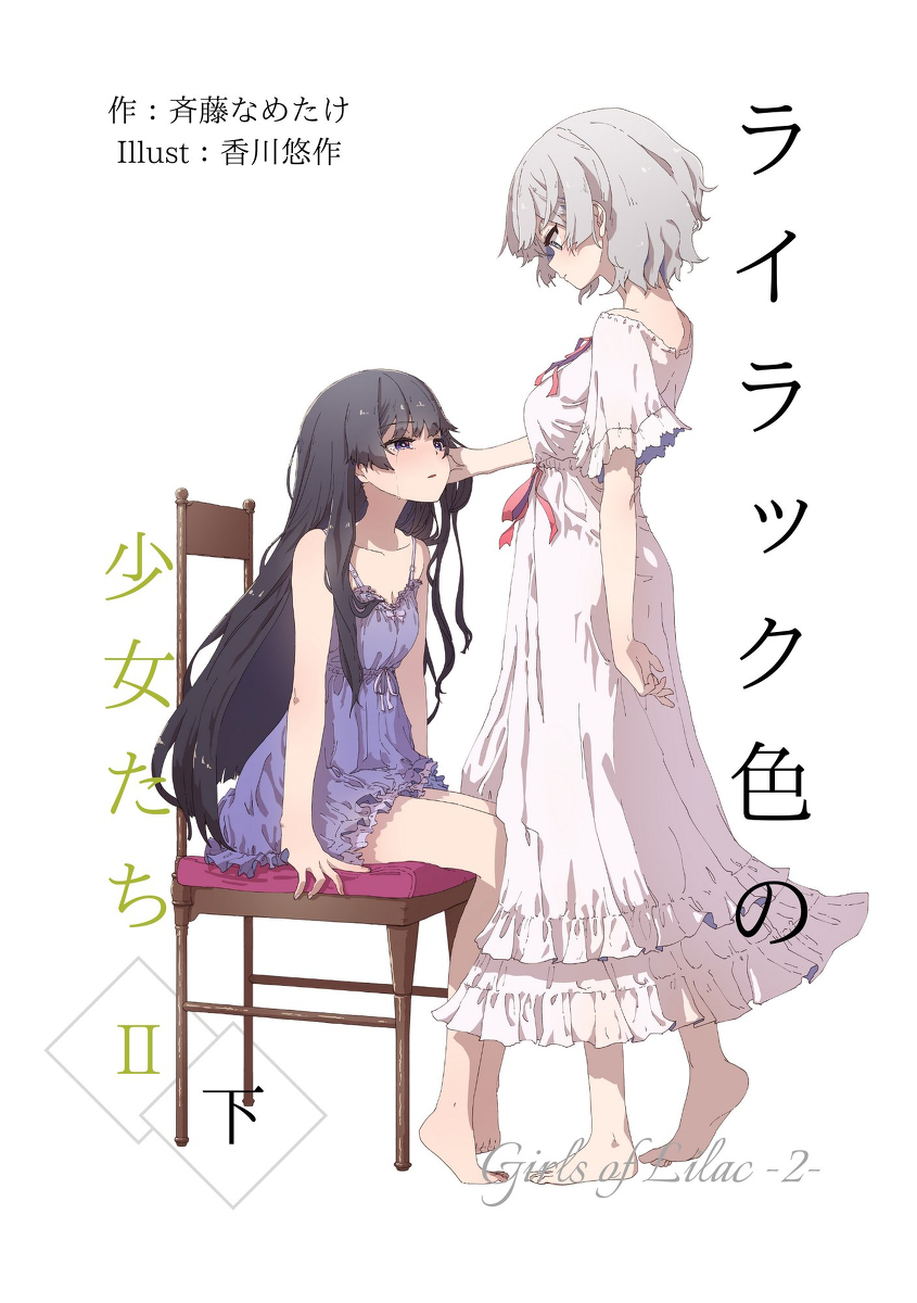 【工作画】丁香色的少女们2 &middot; 下