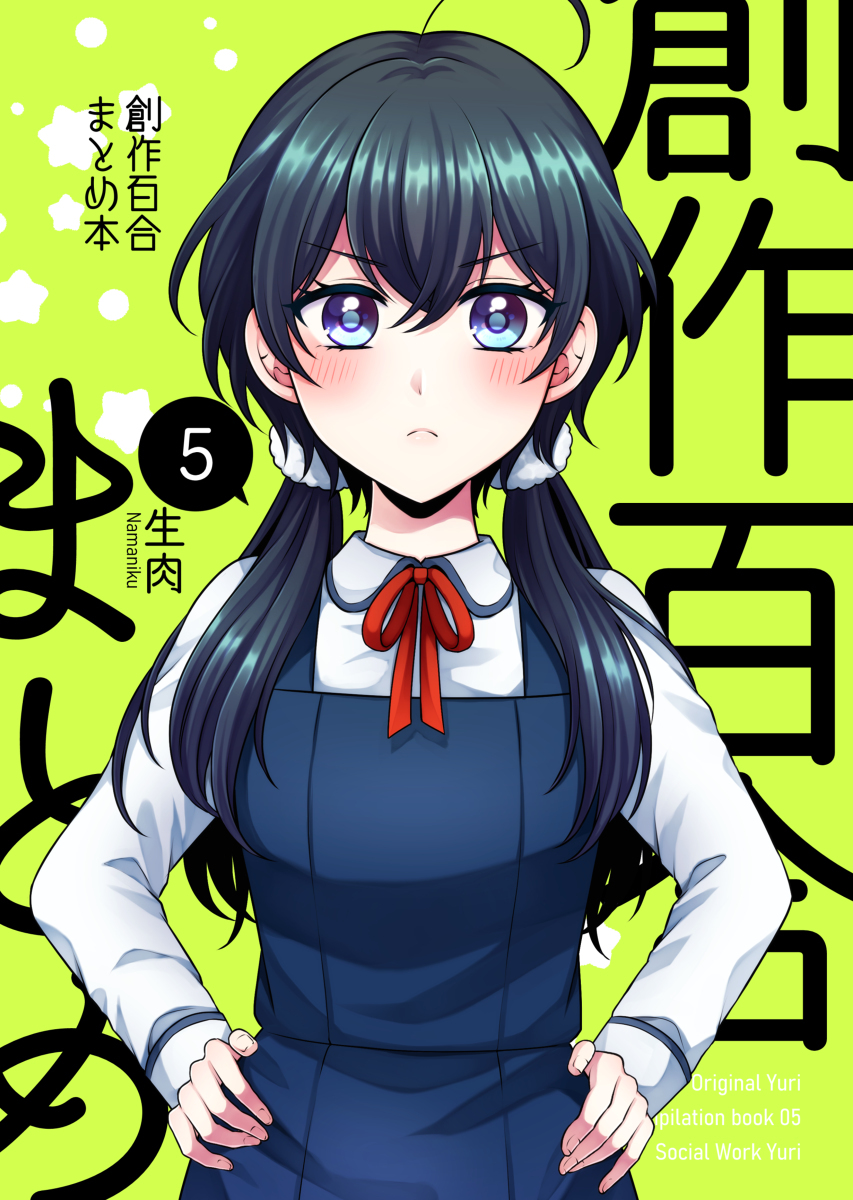 【创作百合】创作百合总结本 ⑤ 【新书样本】