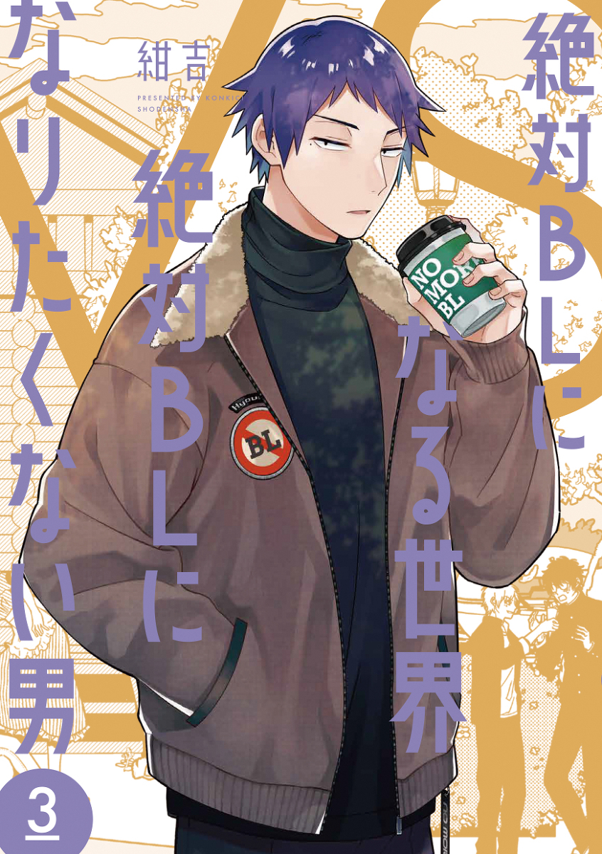 【单行本】绝对 bl 的世界 vs 绝对不想成为 bl 的男人 ③