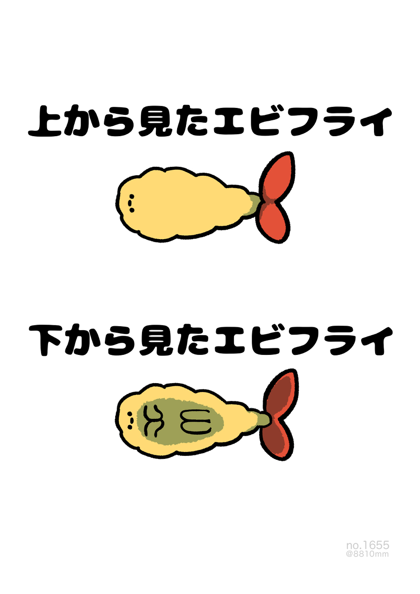No.1655《从下面看的炸虾》