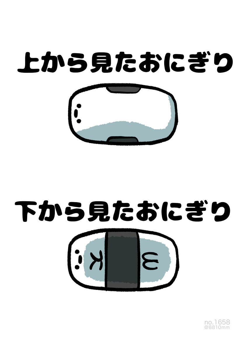 No.1658《从下面看的饭团》