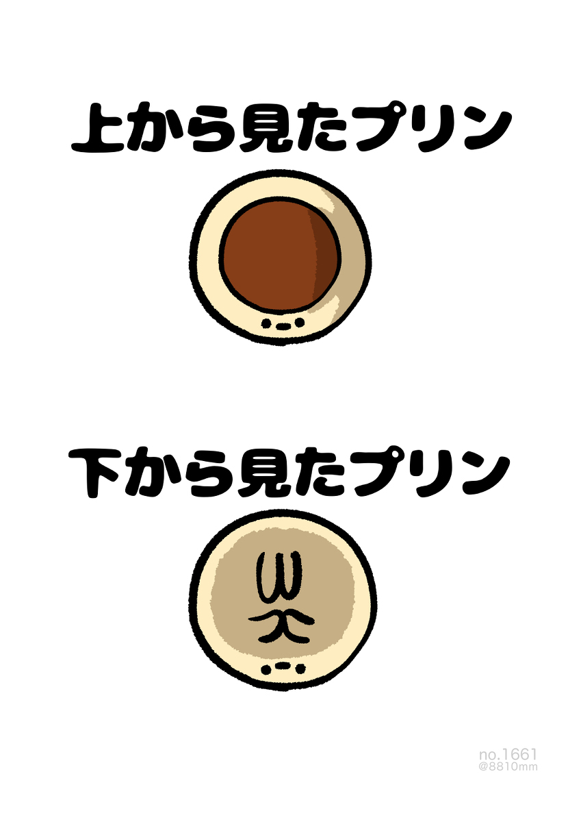 No.1661《从下面看的布丁》