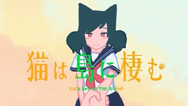 自主制作MV《猫栖岛》
