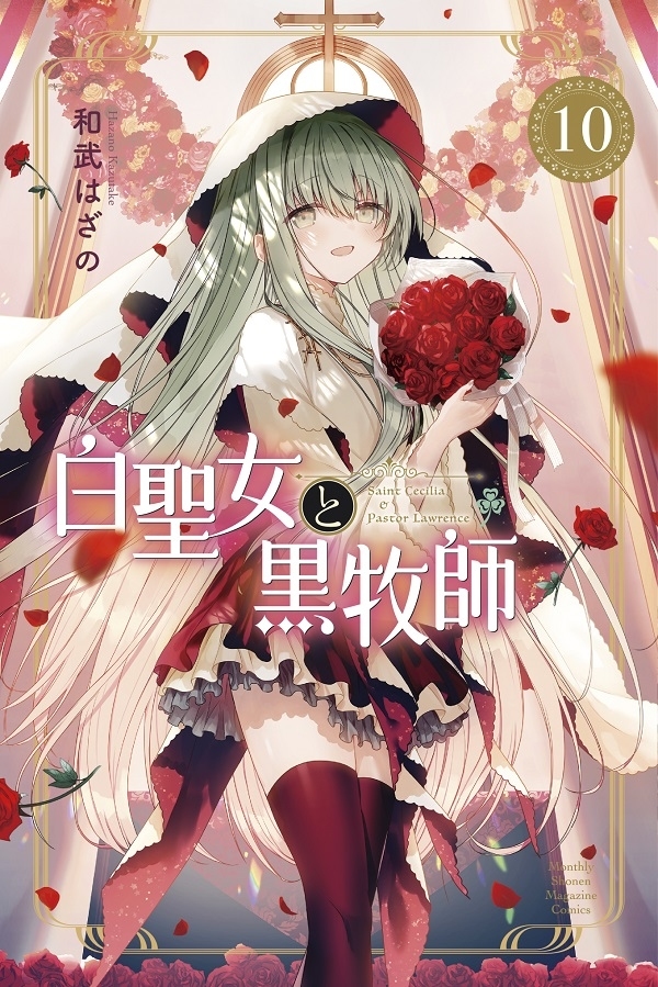 《白圣女与黑牧师》 ⑩