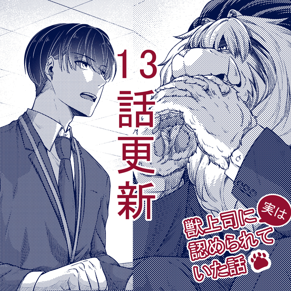 【13话更新】实际上被兽上司认可的话
