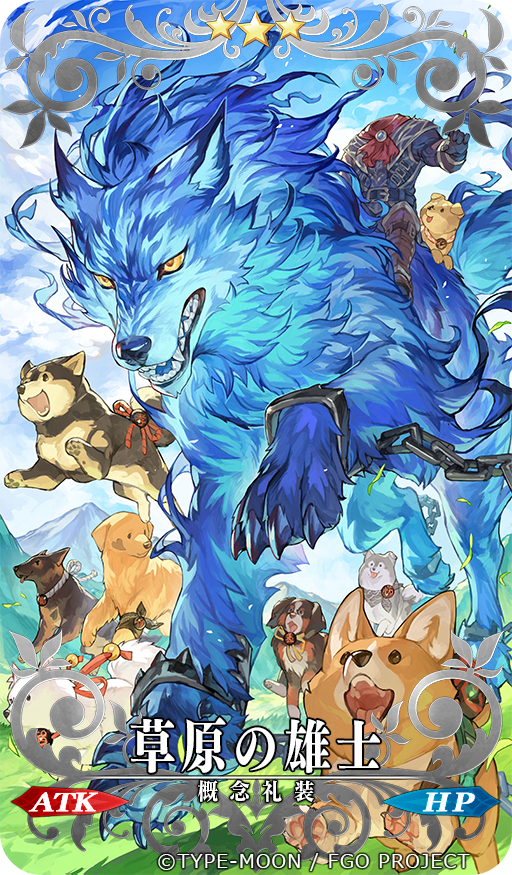 【工作】Fate/Grand Order『《草原的雄士》