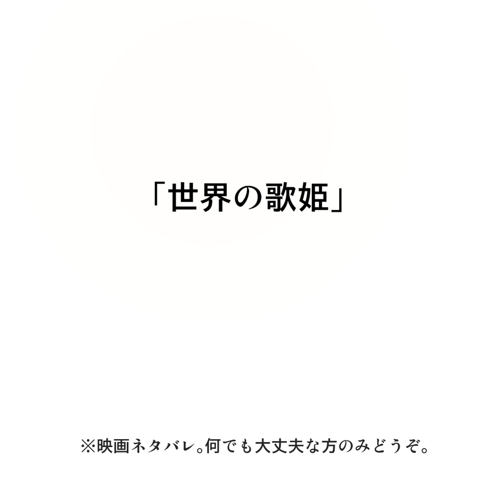 【电影剧透】 &ldquo;世界歌姬”