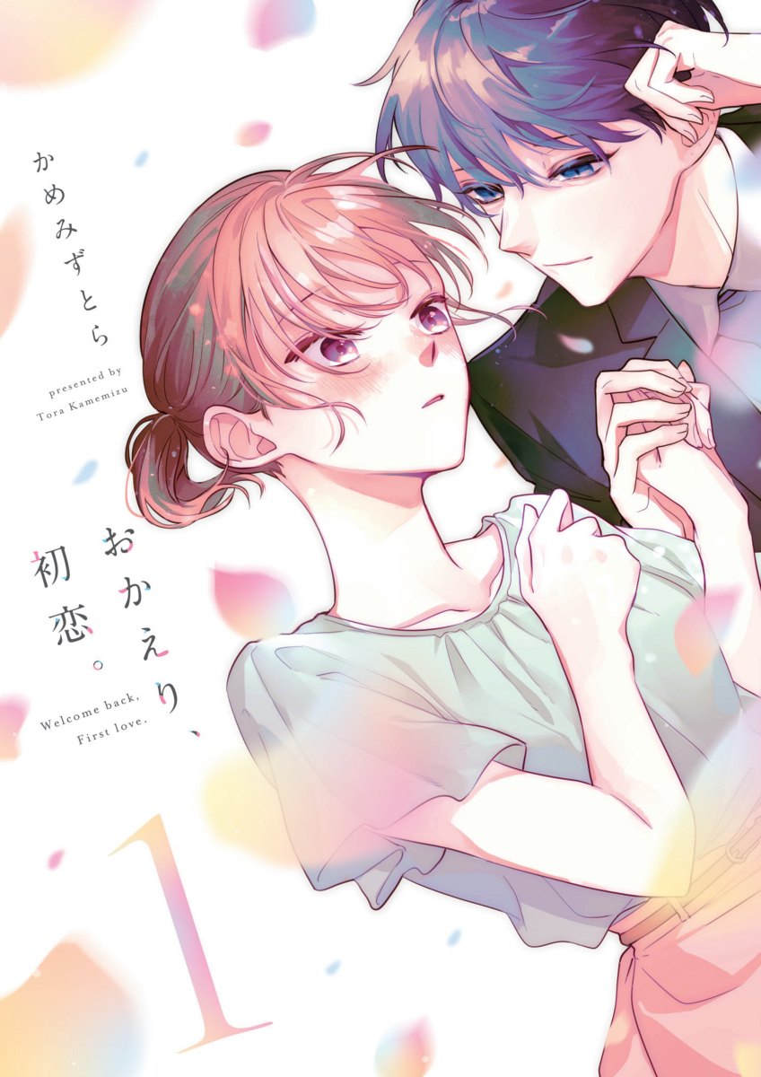 《欢迎回来,初恋。》单行本1卷 &amp; 连载版3卷发售的通知
