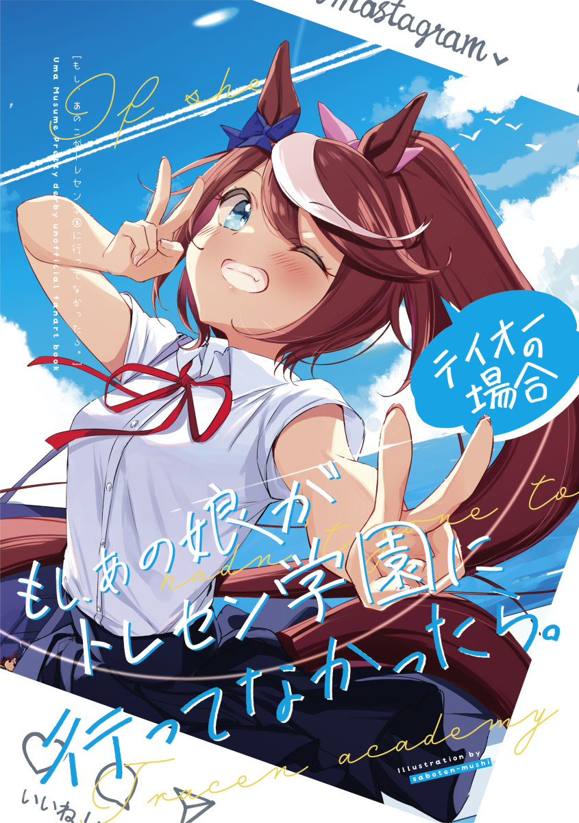 新刊【如果那个女孩没有去特雷森学园的话】泰奥的情况