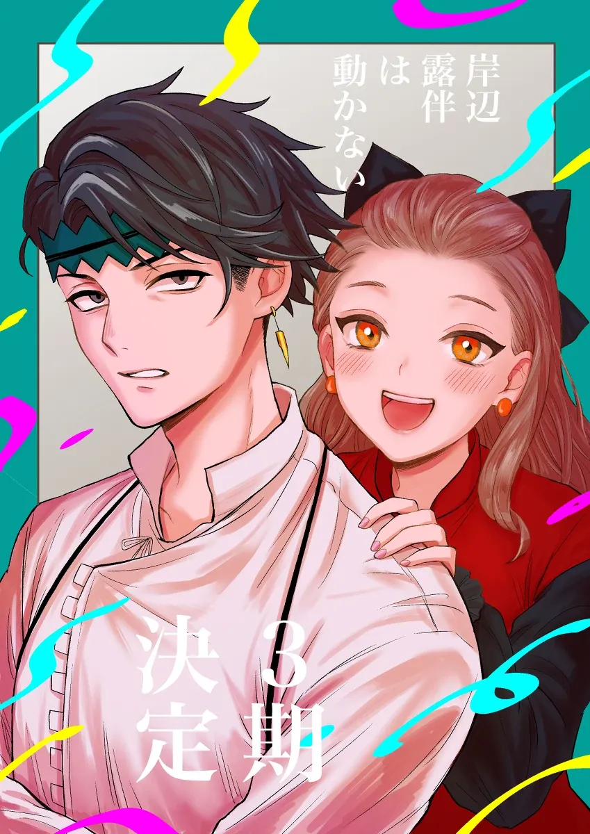 祝!!不动的电视剧3期决定