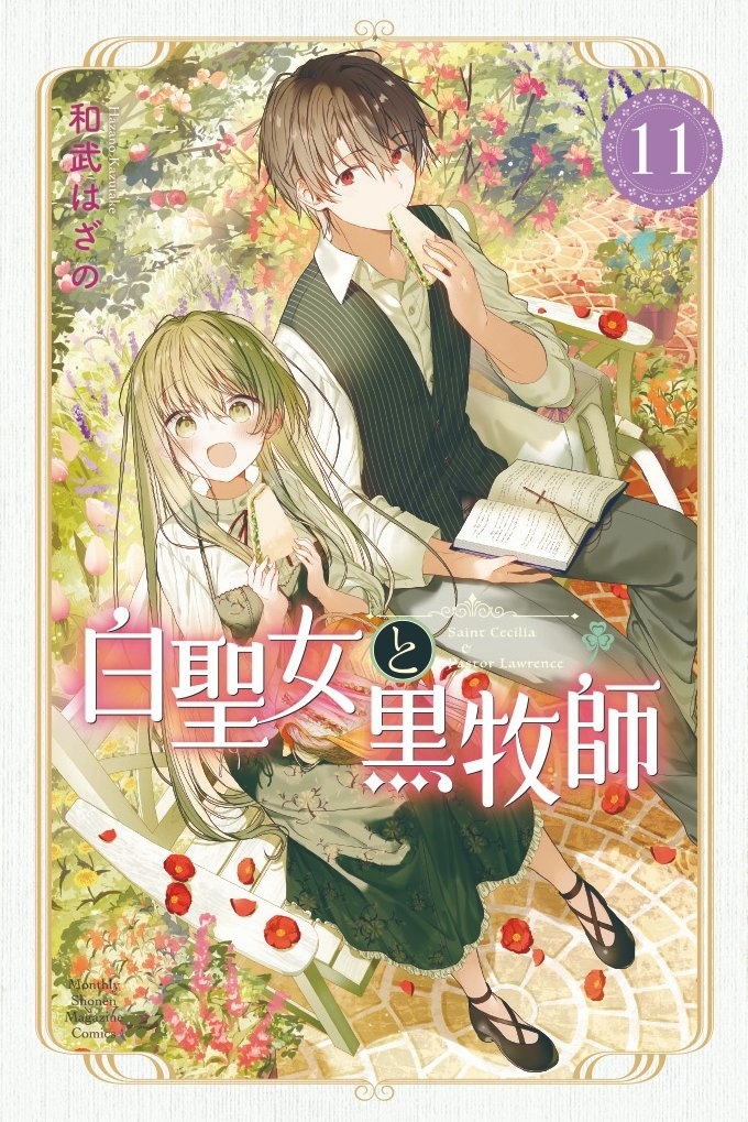 《白圣女与黑牧师》 ⑪