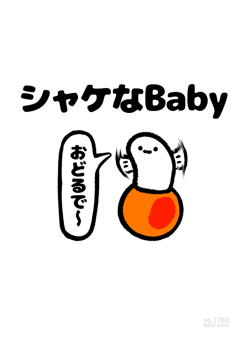No.1763《潇洒的Baby》